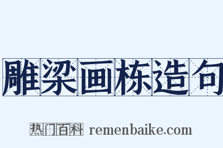 雕梁画栋造句是什么意思的图片